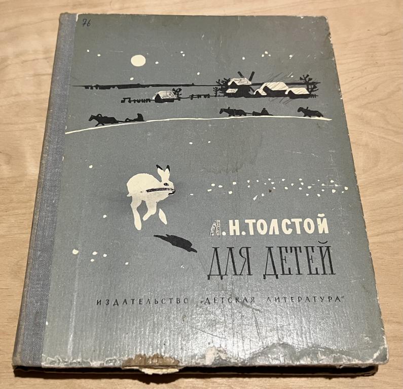 Толстой Лев Николаевич. Для детей. Рассказы, басни, сказки, былины