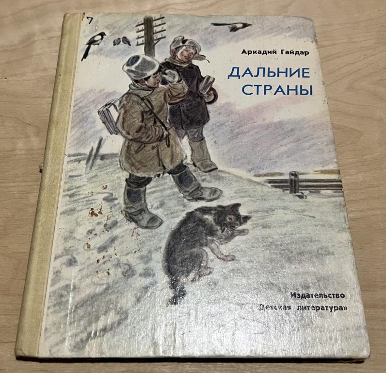Гайдар Аркадий Петрович. Дальние страны