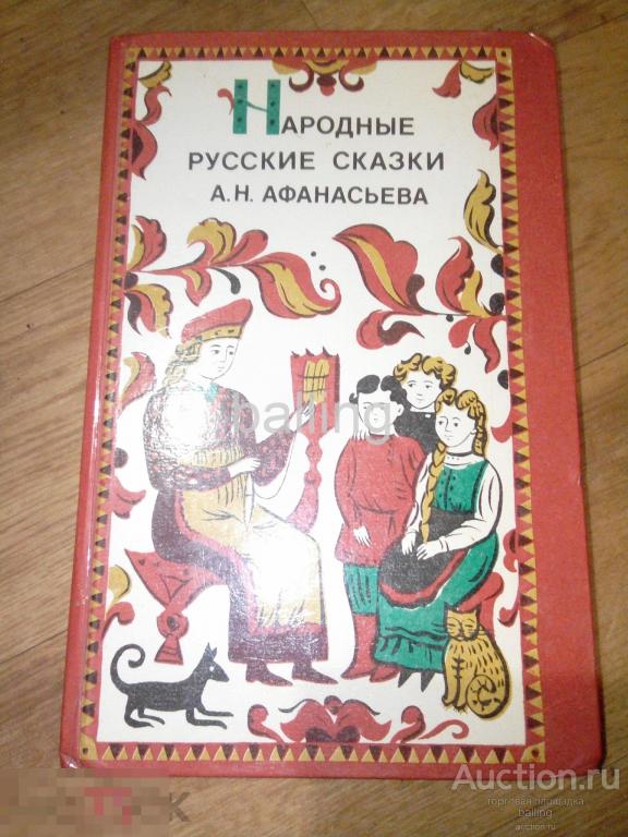 сказки афанасьеа 