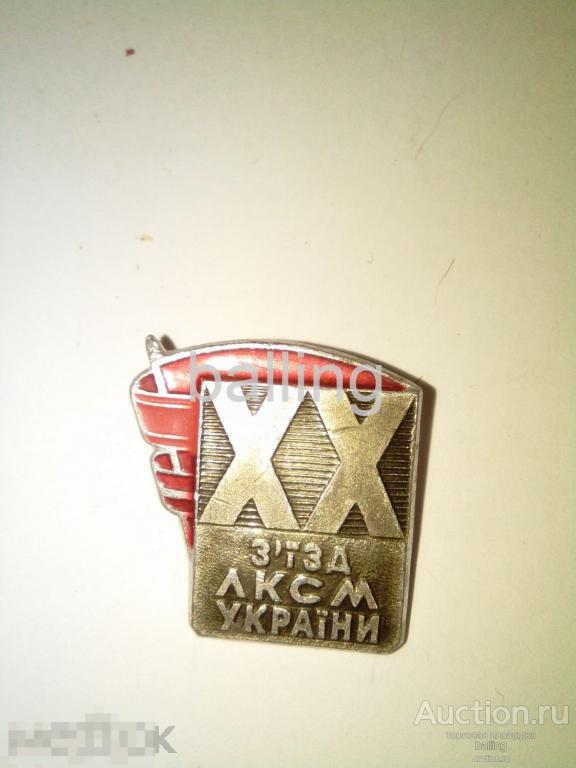 значок 20 съезд ЛКСМ украины влксм 