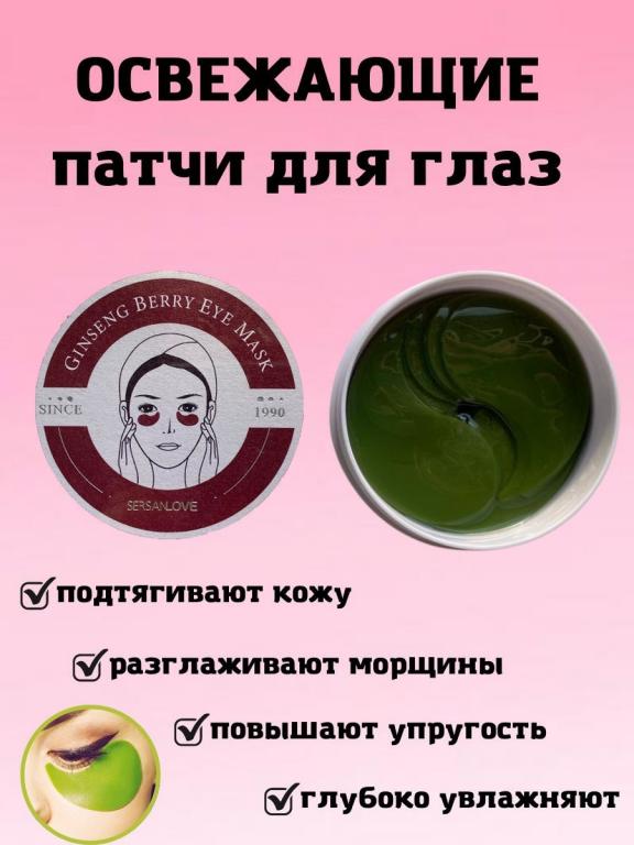 Ol sa, SerSanLove, Патчи, для глаз, гидрогелевые, Ginseng Berry Eye ...