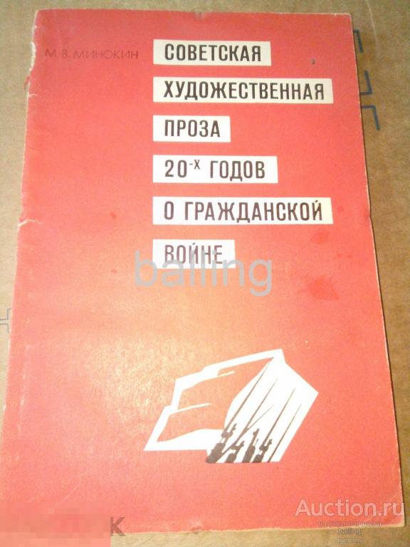Художественная проза 20 х годов о гражданской войне 