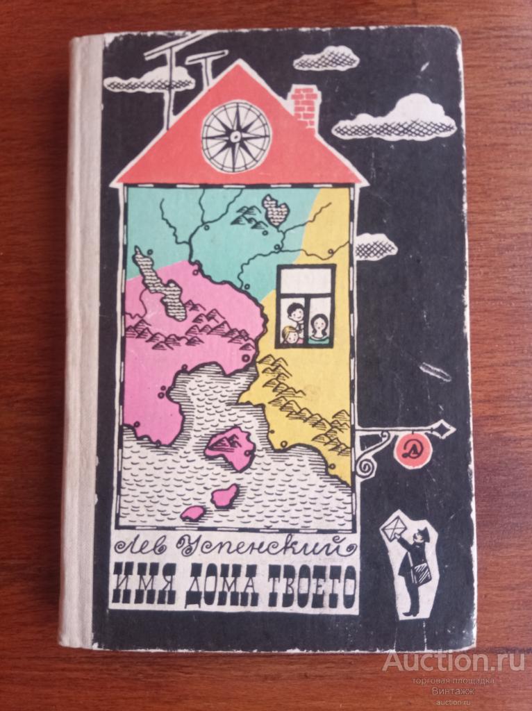 Книга Успенский Имя дома твоего Очерки по топонимике 1967