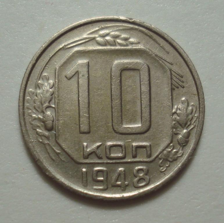 10 копеек 1948 года, шт. 2.12 (АИФ № 97), нечастая!!!