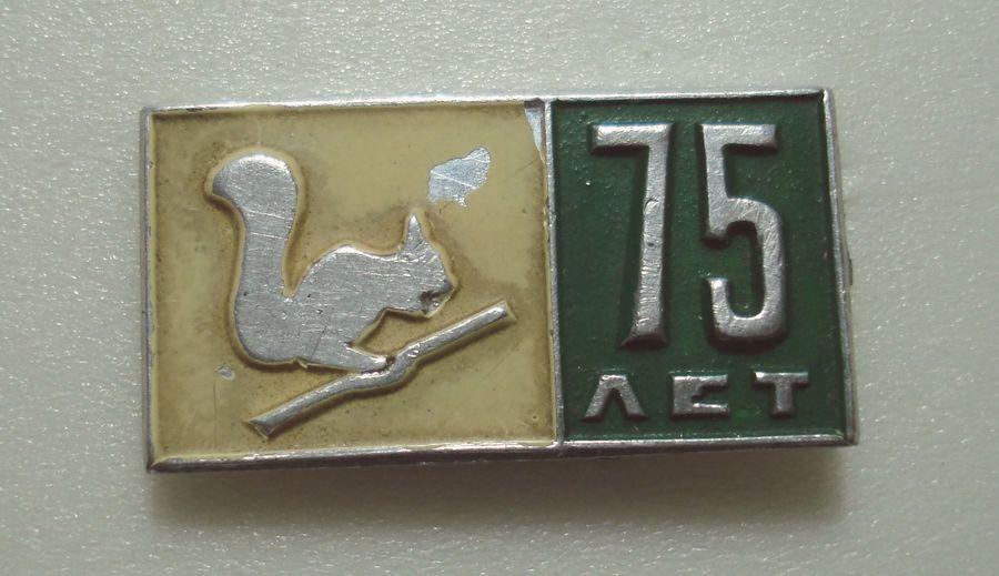 Знак "75 лет спичечной фабрике "Белка", Кировская область"