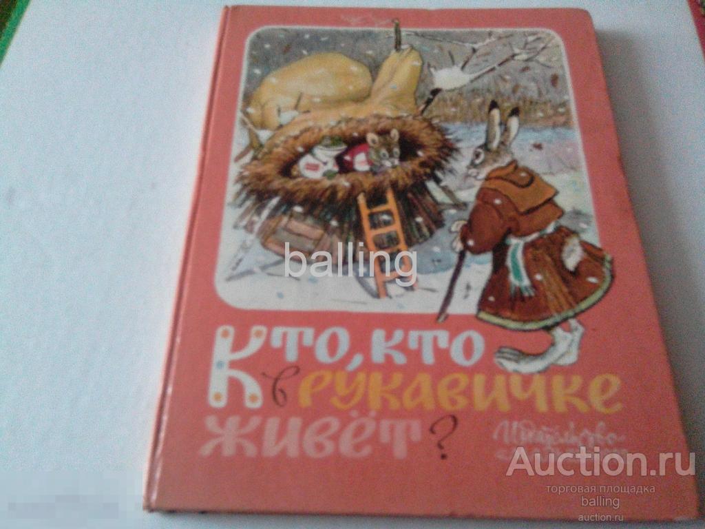Сказки кто кто в рукавичке живёт Рачев 