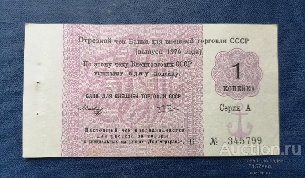 Отрезной чек  Бвт 1976  - 1 копейка - литера В серия А(3)