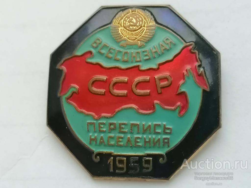 Всесоюзная перепись населения. 1959 год