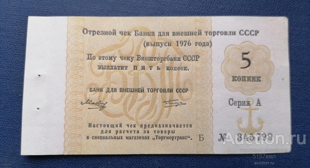 Отрезной чек  БВТ  1976  - 5  копеек - литера Б серия А(3)