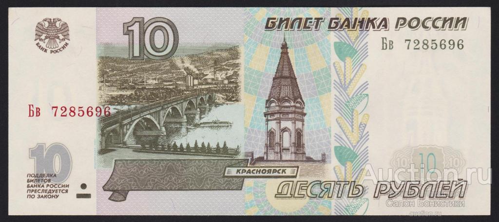 2001г 10 рублей выпуск с модификацией "серия Бв" номер выдавлен Unc