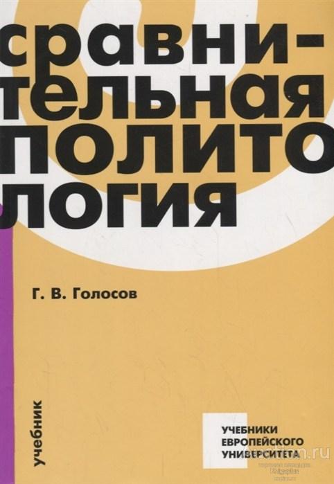 Голосов Г.В. ##65107 Сравнительная политология: Учебник