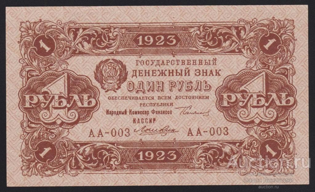 1923г 1 рубль Сокольников - Лошкин "1-й выпуск серия АА" Unc