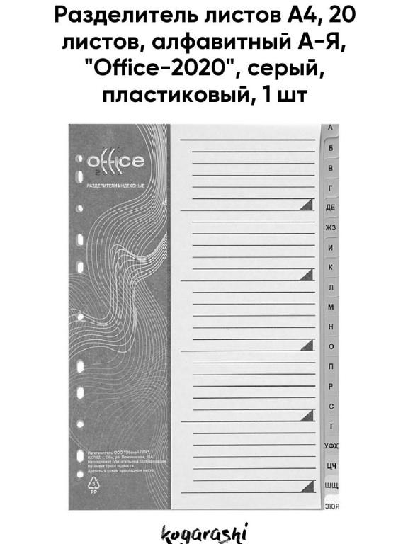 Разделитель алфавитный а4 распечатать Разделитель листов А4. 20 листов. алфавитный А-Я. Office-2020. серый. пластиковы