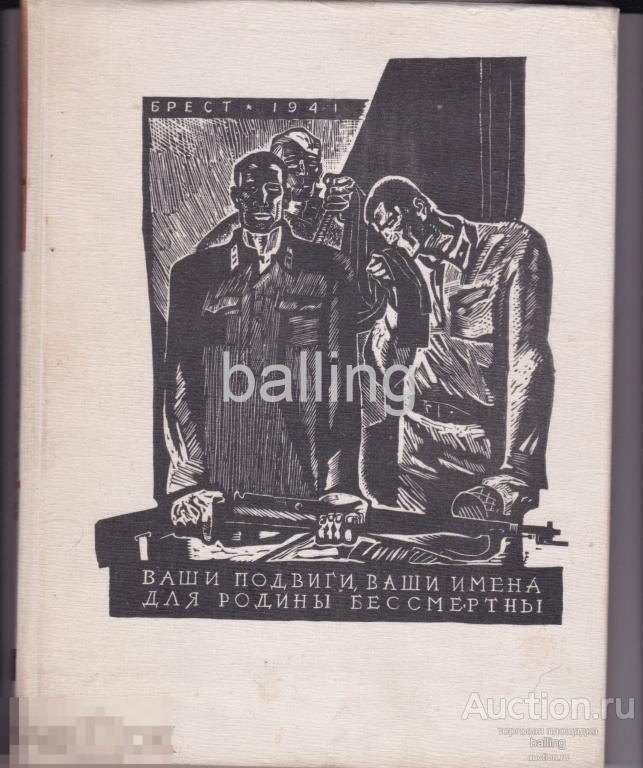 Книга Фотоальбом 1967 год крепость герой брест 