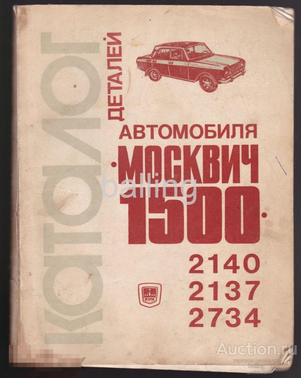 каталог деталей автомобиля москвич 