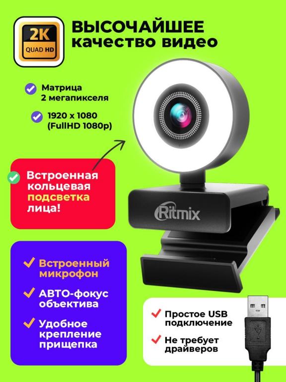 Веб камера для компьютера с встроенным микрофоном Ritmix RVC-250 QUAD ...