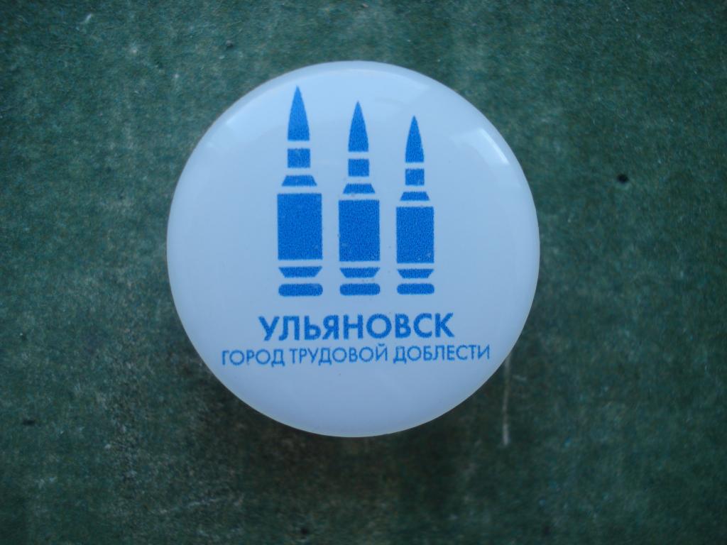 УЛЬЯНОВСК - Город Трудовой Доблести.