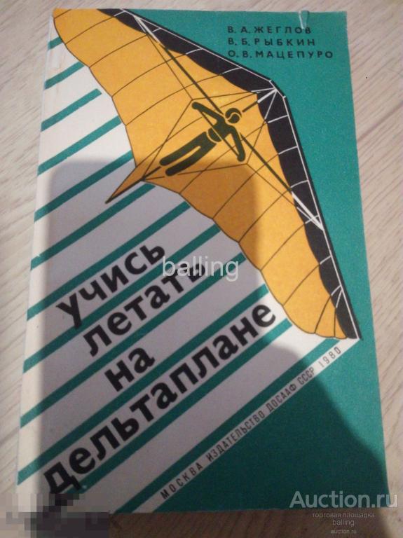 книга  учись летать на дельтоплане 