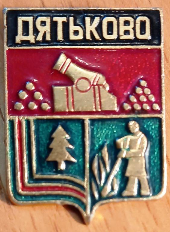 15.050 ГЕРБ ДЯТЬКОВО ГЕРАЛЬДИКА