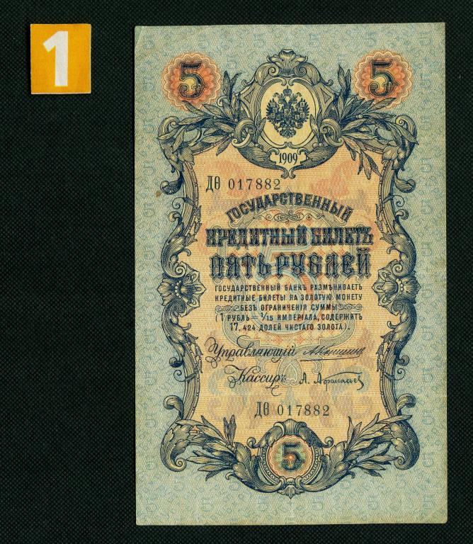 5 рублей 1909 год. управляющий Коншин- кассир Афанасьев. серия ДО (Фита). # 6174