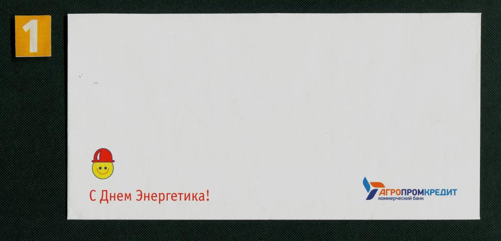 Конверт. банк Агропромкредит. С Днем Энергетика!  # 6179