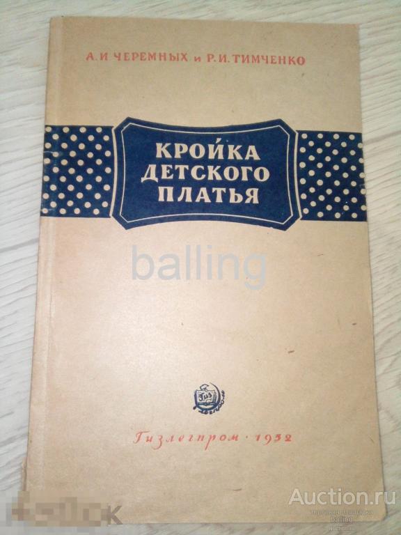 Кройка детского платья. Шейте сами.. 1952 год