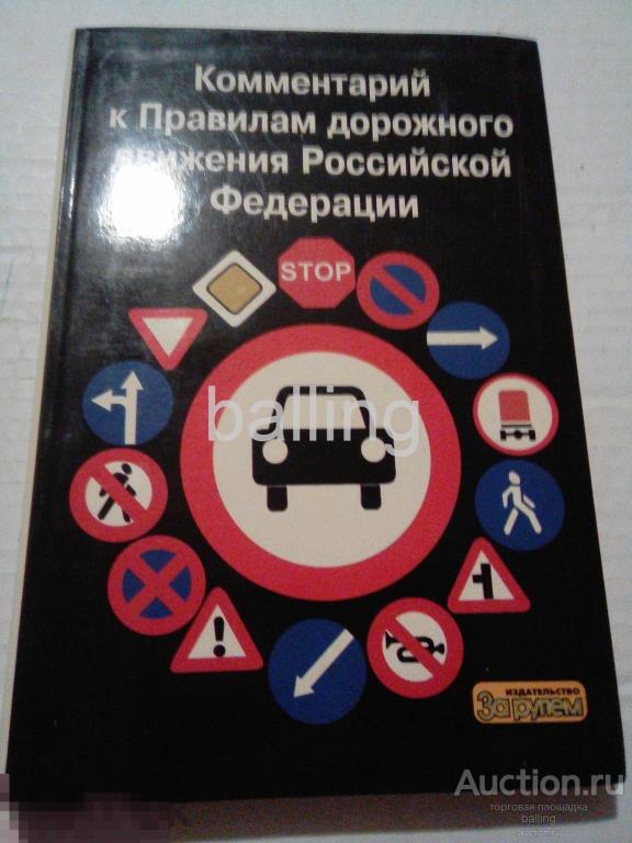 комментарии к правилам пдд 1996год 