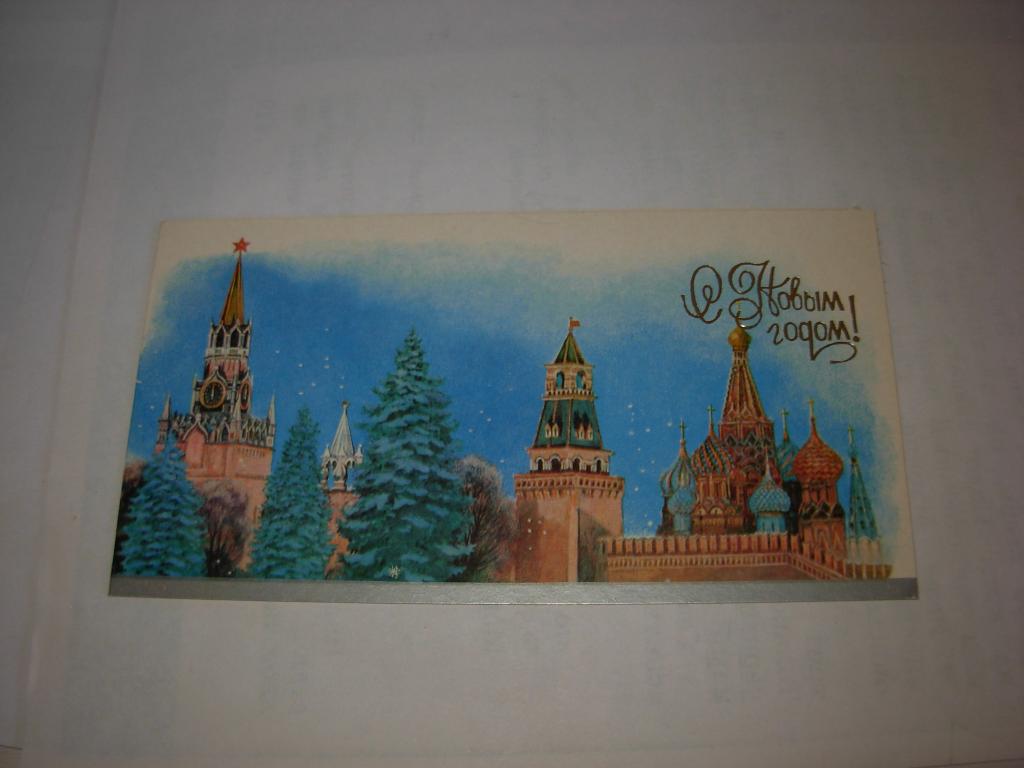 Открытка старинная С Новым годом ! Художник П. Чернышев , 1980 год , чистая