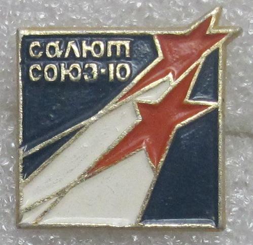 Значок ссср салют. Значки космос ссср. Значок советского союза. Союз пиротехников. Союз пиротехников.