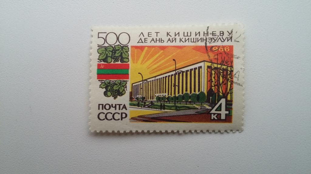 Марка СССР 1966 год. 500 лет Кишиневу.