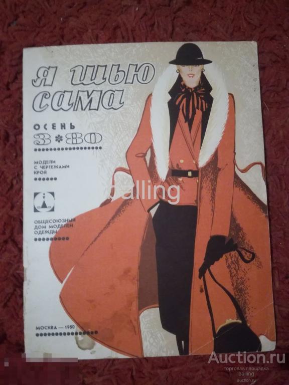 Журнал кройки и шитья вязание Состояние СССР 