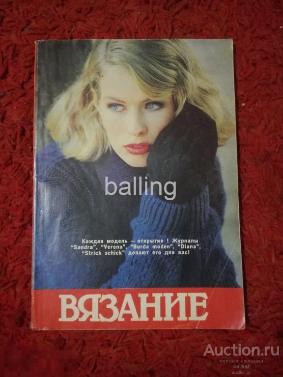 Журнал кройки и шитья вязание Состояние СССР 