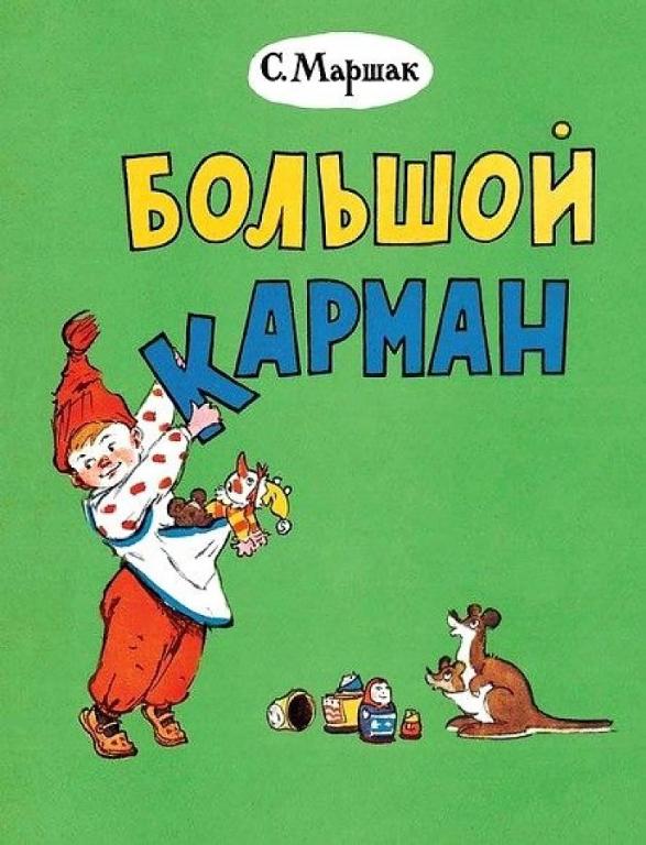 Маршак Большой карман Худ. Елисеев, Скобелев