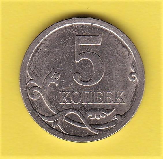 𝄒 Россия. 5 копеек. 2008 год. СПМД. С-П.