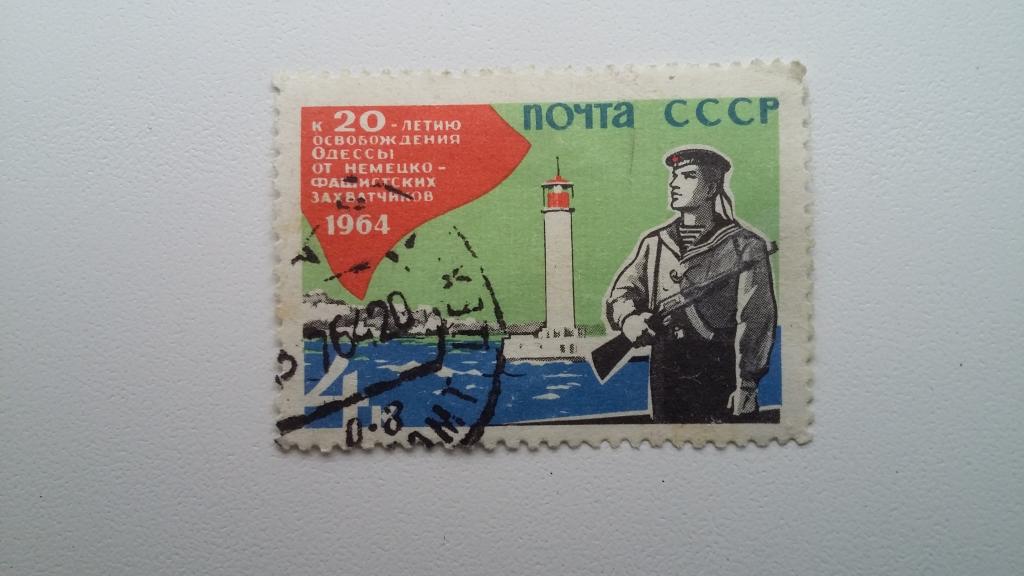 Марка СССР 1964 год. К 20 летию освобождения Одессы от немецко-фашистских захватчиков.