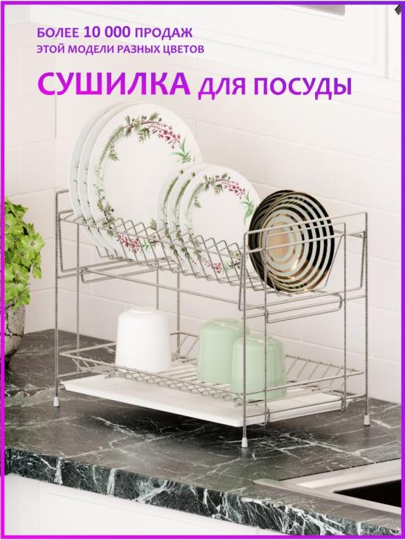 Сушилка для посуды (посудосушитель, сушка) двухъярусная с поддоном, 39 ...
