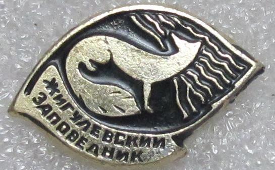 Жигулевский заповедник