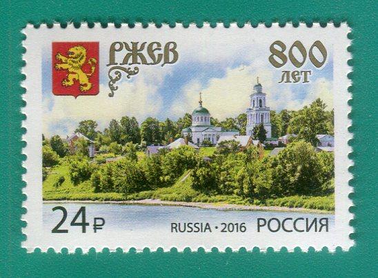 2016 2103 800 лет г. Ржеву **