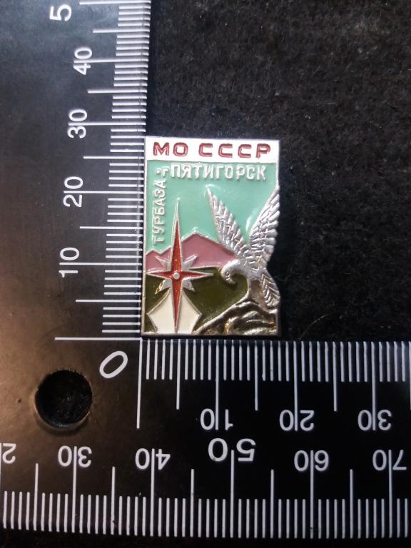 Знак "ТУРБАЗА МО СССР. Г. ПЯТИГОРСК" (2) / ТУРИЗМ