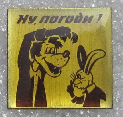 Ну, погоди