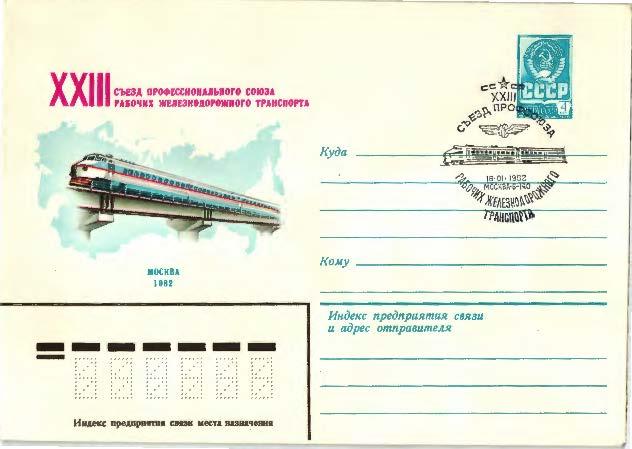 1982 СССР . 23 съезд профсоюзов ЖДтранспорта. ХМК СГ
