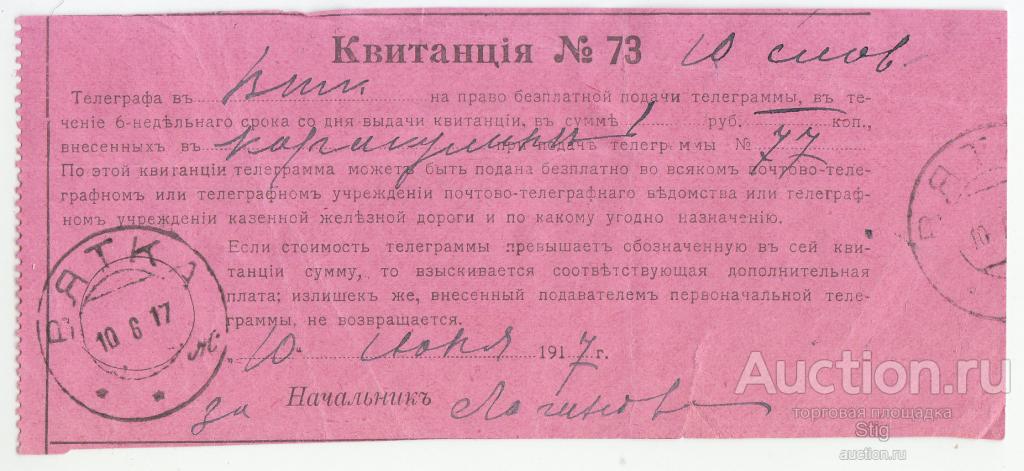 Квитанция на право бесплатной подачи телеграммы Вятка 1917 г.