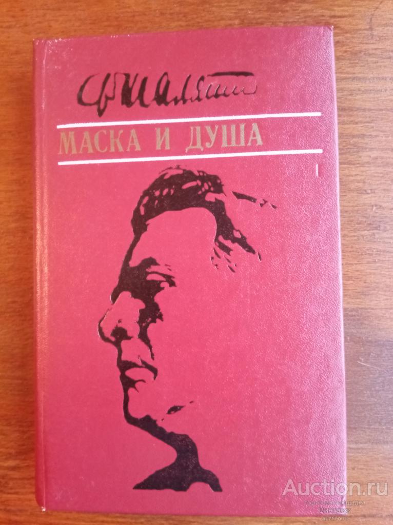 Книга Шаляпин Маска и душа 1983