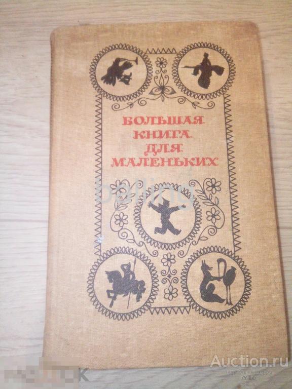 Книга   сказки большая книга для маленьких 