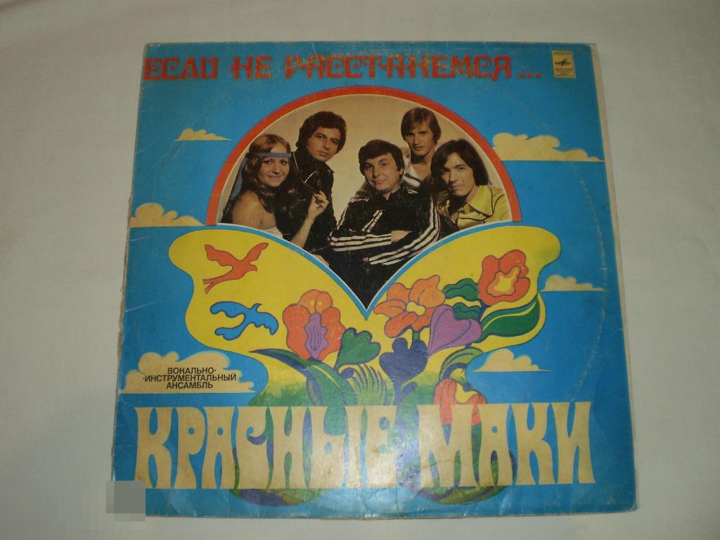 Красные Маки - Если Не Расстанемся... - LP - RU