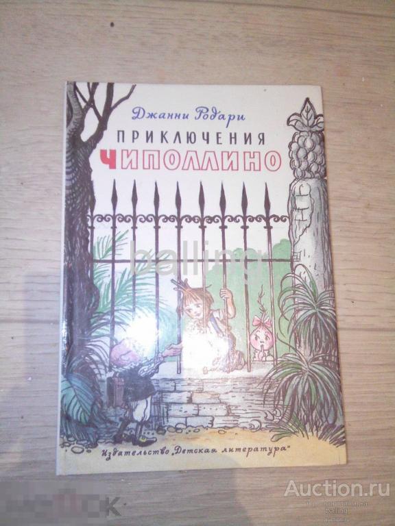 книга  приключения чиполлино рисунки сутеева 