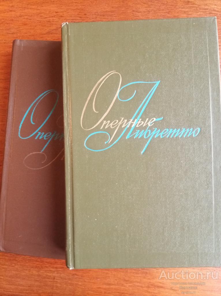Книга Оперные либретто 2 тома 1982 Русская зарубежная опера и опера народов СССР