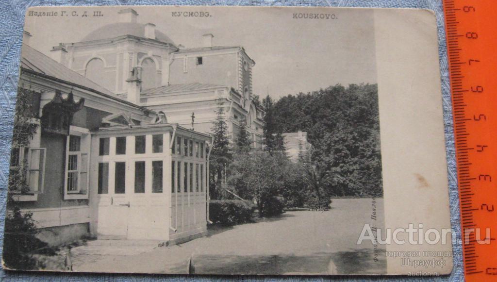 Открытка. Кусково (Москва). Изд. Г.С.Д.Ш. Фототипия П. Павлова. Чистая. Пятна.