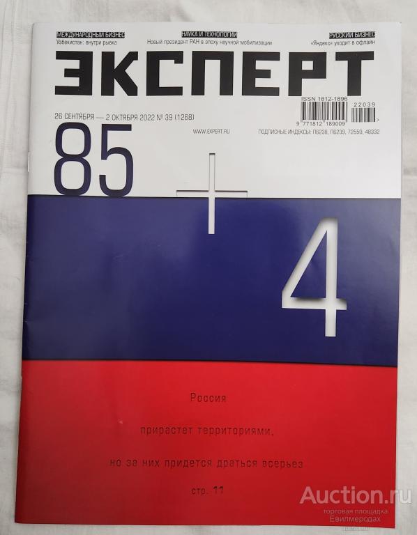 Журнал Эксперт 26 сентября-2 октября 2022 № 39 (1268)