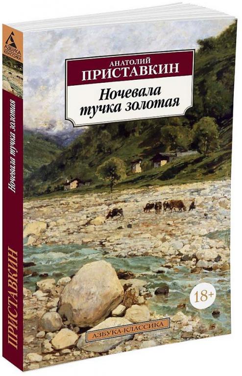 Анатолий Приставкин Ночевала тучка золотая